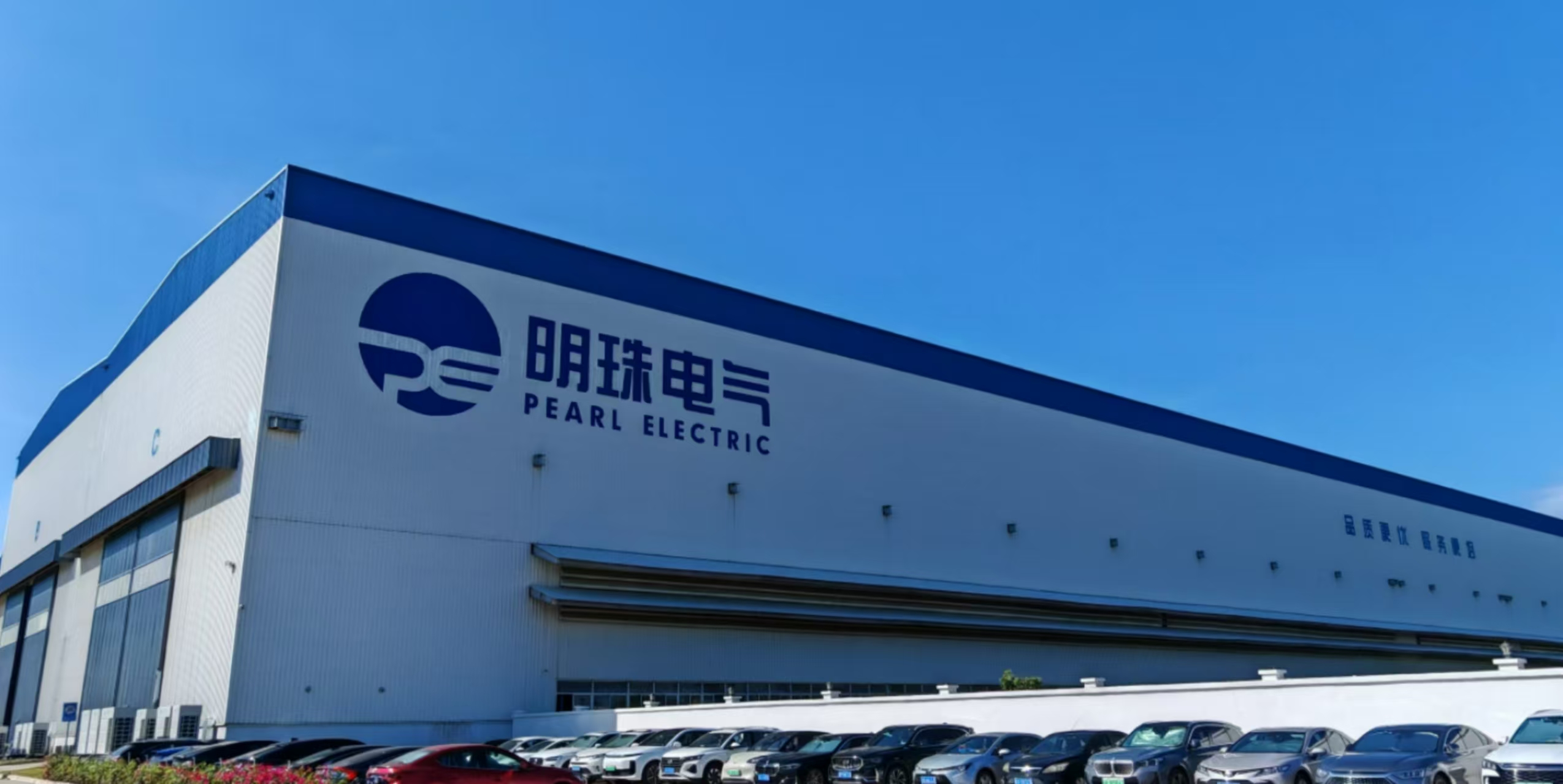 明珠電氣股份有限公司